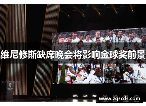 维尼修斯缺席晚会将影响金球奖前景