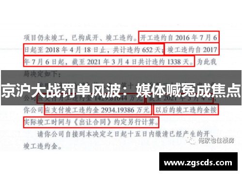 京沪大战罚单风波：媒体喊冤成焦点