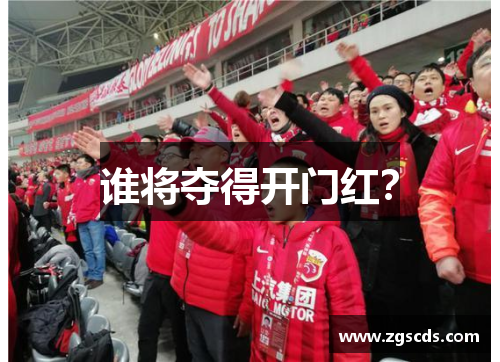 谁将夺得开门红？