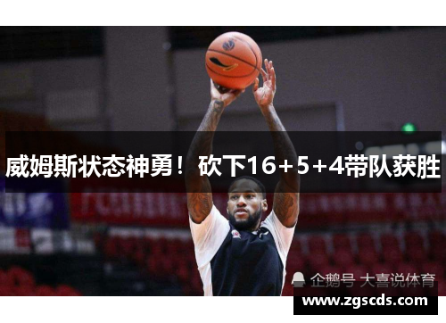 威姆斯状态神勇！砍下16+5+4带队获胜