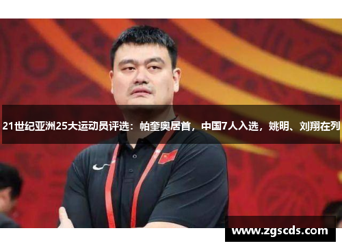 21世纪亚洲25大运动员评选：帕奎奥居首，中国7人入选，姚明、刘翔在列