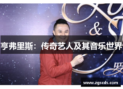 亨弗里斯：传奇艺人及其音乐世界