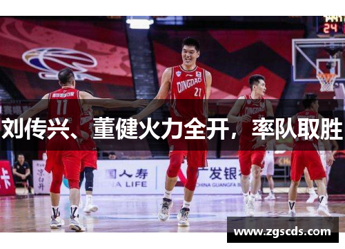 刘传兴、董健火力全开，率队取胜