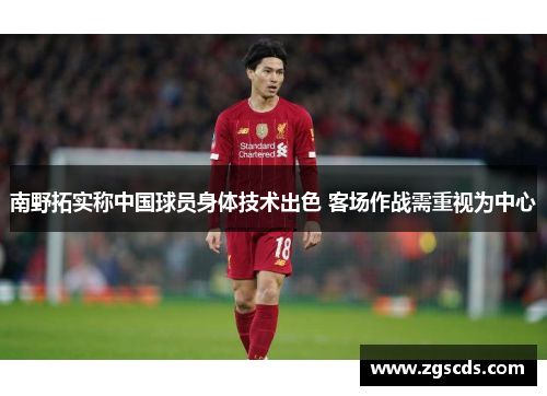 南野拓实称中国球员身体技术出色 客场作战需重视为中心
