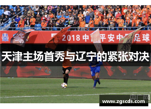 天津主场首秀与辽宁的紧张对决