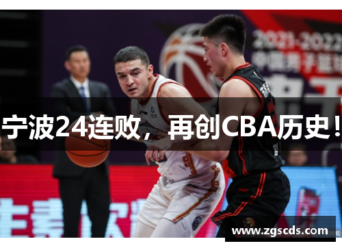 宁波24连败，再创CBA历史！