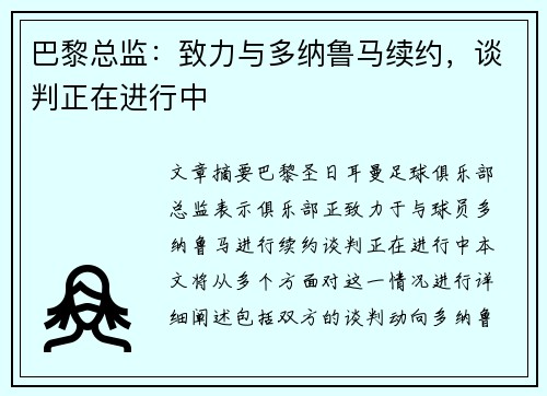 巴黎总监：致力与多纳鲁马续约，谈判正在进行中