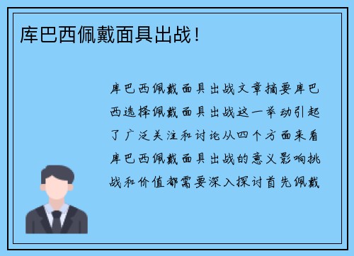 库巴西佩戴面具出战！