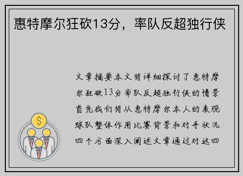 惠特摩尔狂砍13分，率队反超独行侠