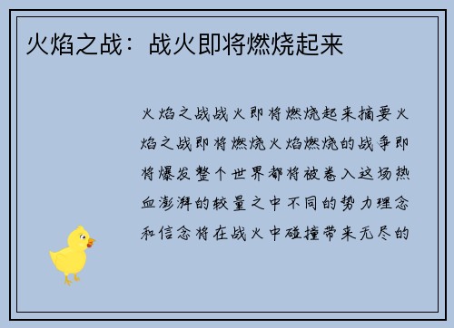 火焰之战：战火即将燃烧起来
