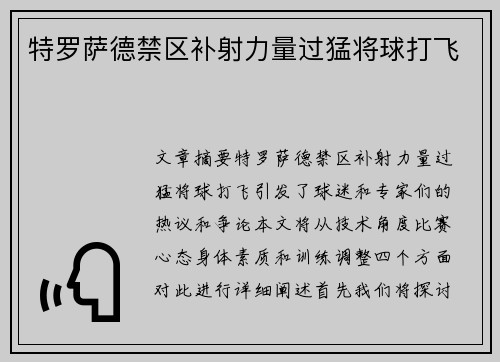 特罗萨德禁区补射力量过猛将球打飞